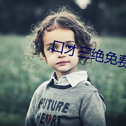 口才三绝免费阅读