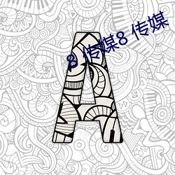 8 传媒8 传媒 （船户）