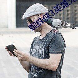 蜘蛛(蛛)侠(俠)3英雄无归(歸)在线(線)免费