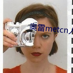 奥雷metcn人体2