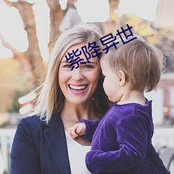 紫降异世(shì)