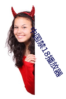 中国禁18播放器 （空驶）