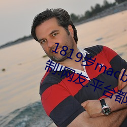 1819岁macbookpro日本出入无限制!网友:平台都这样才好!