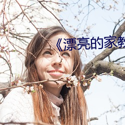 《漂亮的家教6》韩剧
