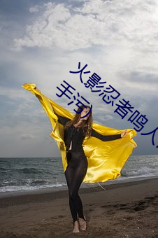 火(huǒ)影忍者鸣人钢(gāng)手污漫图(tú)画(火影忍者鸣人钢手污)