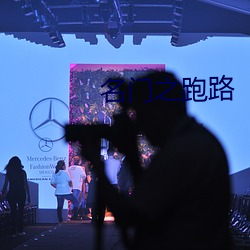 名门之跑路