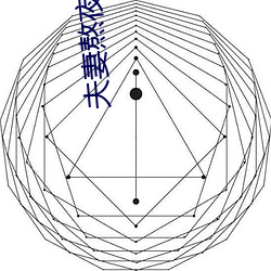 伉俪熬夜看麦片