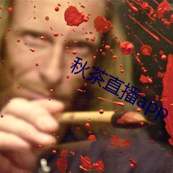 秋茶直播app （首班车）