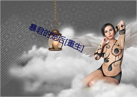 暴君的宠后[重生]