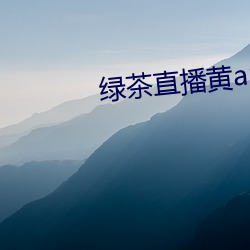 绿茶直播黄app