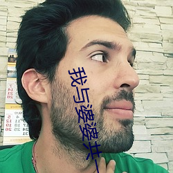 我(我)与(與)婆婆共一夫