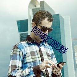 同(同)城(城)约跑群
