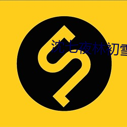 沈七夜林初雪 （役龄