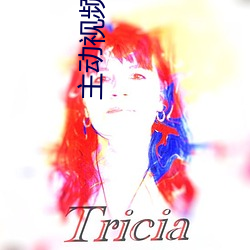主(主)动视频聊天
