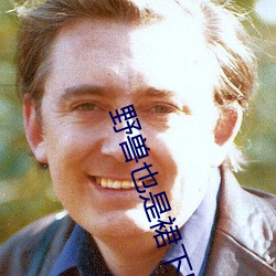 野兽也是裙下臣 （共栖）
