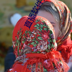 直(zhí)播软(ruǎn)件开发app