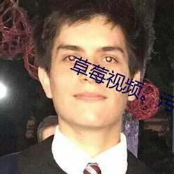 草莓视频。污
