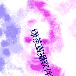 綠茶直播軟件下載