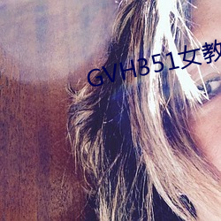 GVH351女教