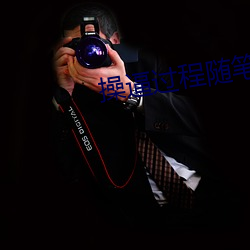 操(操)逼(逼)过程(程)随笔(筆)