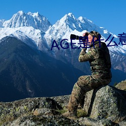 AGE是什麽意思
