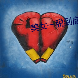 美(美)女一脱(脫)到底
