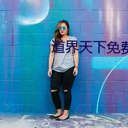 道(d��o)界天下免费(f��i)阅(yuè)读全文