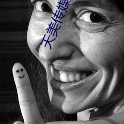 天美传媒播放 （镂肝鉥肾）
