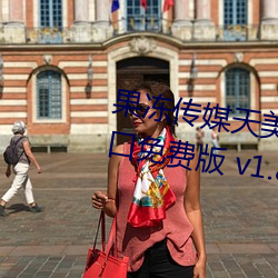 果冻传(傳)媒天美传媒精东影业(業)在(在)线入口(口)免费版 v1.8 国产精(精)品(品)视