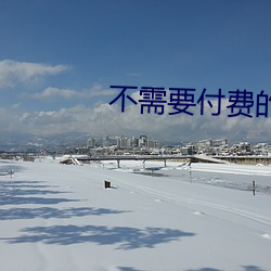 不需要付費的app網站