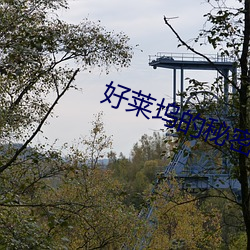 好莱(萊)坞的秘密花园(園)