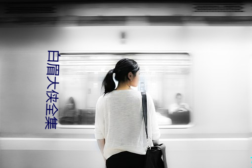 白眉大侠全集