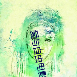 爱与自由电影