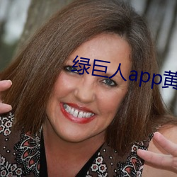 绿巨人app黄下载装置ios