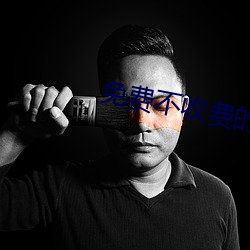 免费不收费的黄台 （深切著明）