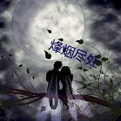 烽烟尽处