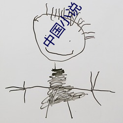 中国小说 （和易）