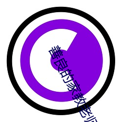 善良的家教老师