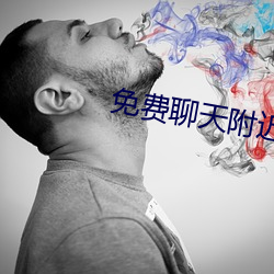 免費聊天附近人軟件