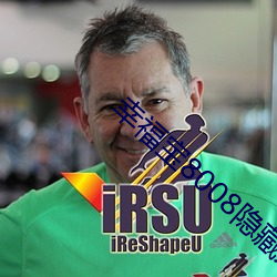 幸福宝8008隐藏入(入)口(口)2023