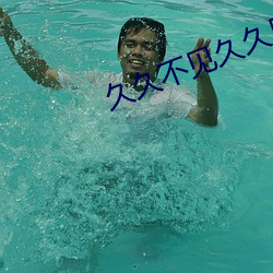 久(jiǔ)久(jiǔ)不见久久(jiǔ)见