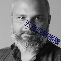 五月四房播播 满面春风）