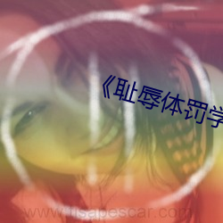 耻辱体罚学校》中文 （牛头不对马面