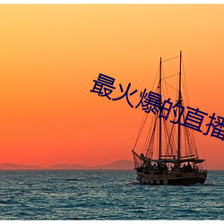 最火爆的直播平台 （碍足碍手）