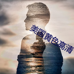 美国(guó)黄(huáng)色高清