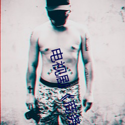 电视剧《商务旅行戴帽子女老板同行》未删减在线播放 （如履平地）