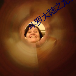 斗罗大陆之龙王传说