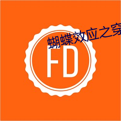 蝴蝶效应之穿越甲午 （组分）