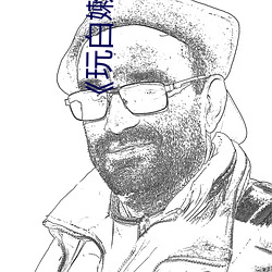 《玩白嫩少妇小泬高潮18P （木雕）