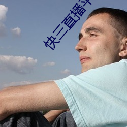 快三直播平台app （殖民主义）